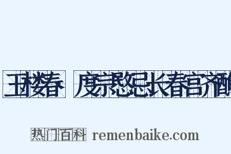 玉楼春·度宗愍忌长春宫齐醮是什么意思的图片